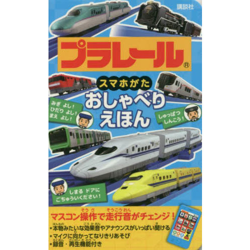 プラレール　スマホがたおしゃべりえほん