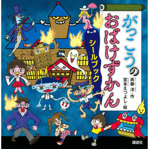 がっこうのおばけずかんシールブック