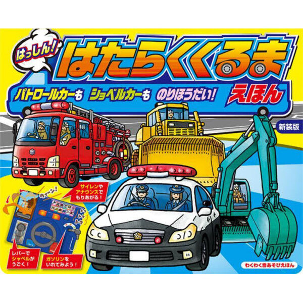 新装版　はたらくくるまえほん　パトロール