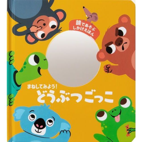 まねしてみよう！どうぶつごっこ　鏡であそぶしかけえほん