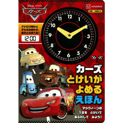 カーズ　とけいがよめるえほん