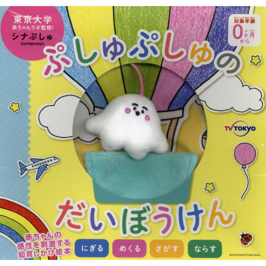 ぷしゅぷしゅのだいぼうけん
