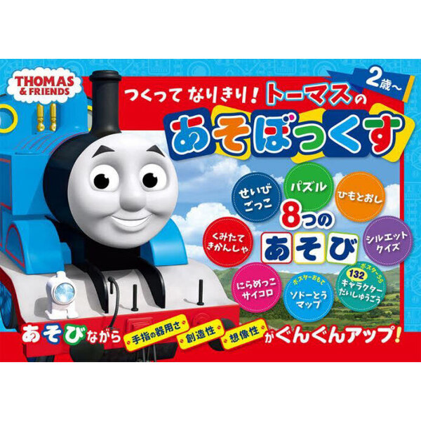 つくってなりきり！トーマスのあそぼっくす