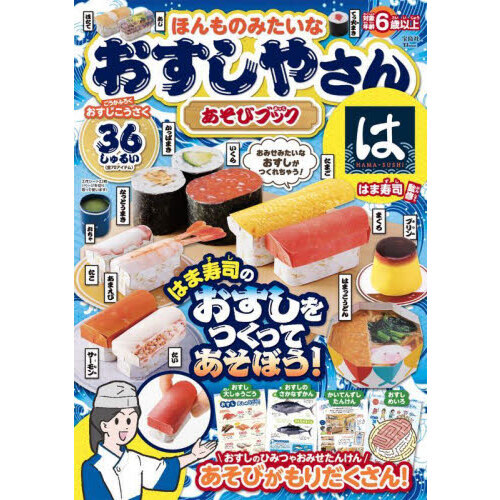 ほんものみたいなおすしやさんあそびブック