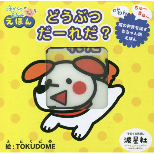 どうぶつだーれだ？