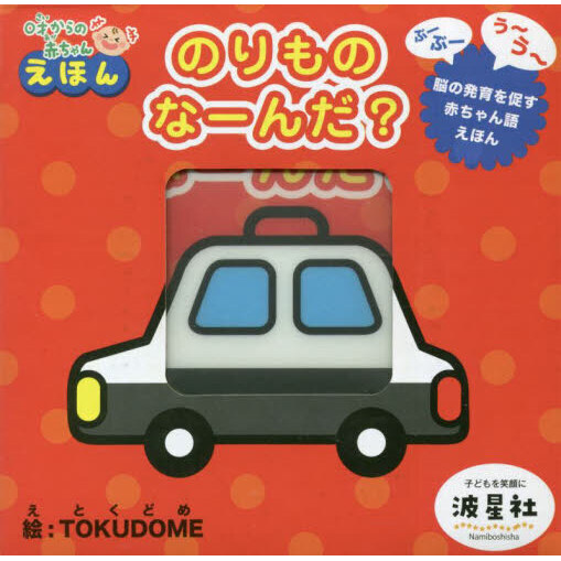 のりものなーんだ？