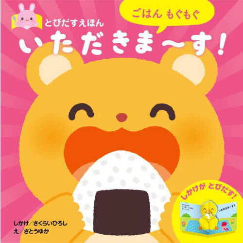 ごはんもぐもぐいただきま?す！