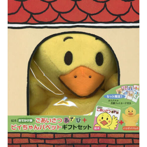 ごあいさつあそび＋ピイちゃんパペットギフ
