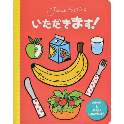 Ｊａｎｅ　ｆｏｓｔｅｒ’ｓいただきます！