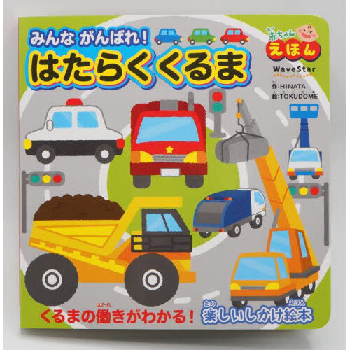 みんながんばれ！はたらくくるま