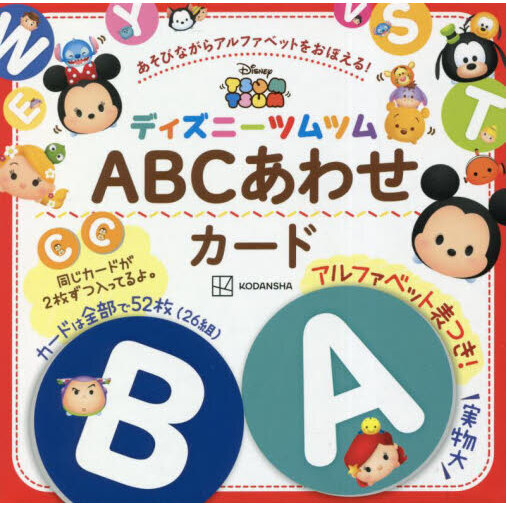 ディズニーツムツム　ＡＢＣあわせカード