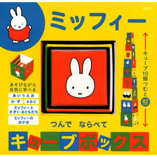 ミッフィーつんでならべてキューブボックス