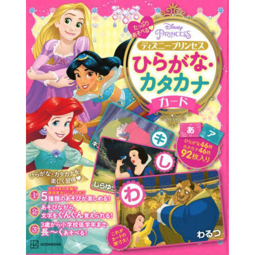 ディズニープリンセスひらがな・カタカナカ