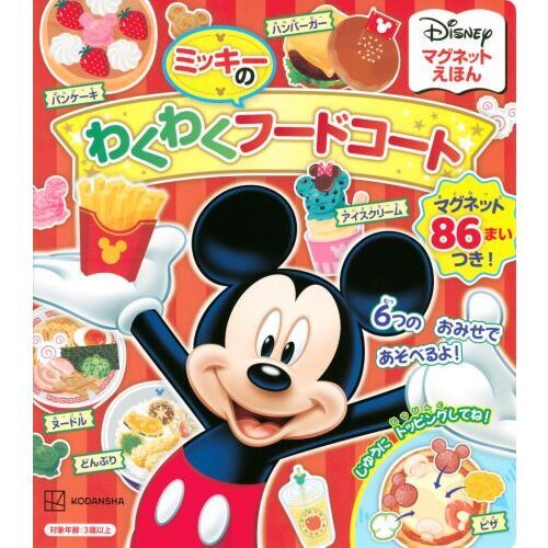 ミッキーのわくわくフードコート