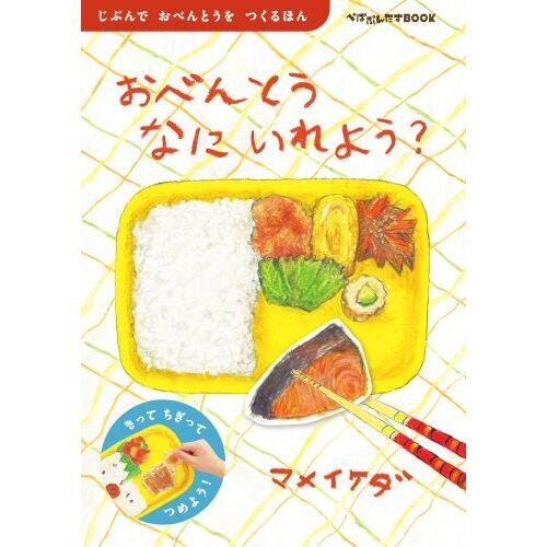 おべんとうなにいれよう？　じぶんでおべんとうをつくるほん