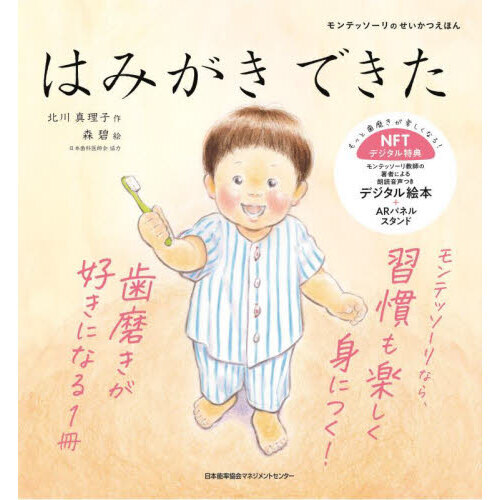 モンテッソーリのせいかつえほん　はみがきできた(ＮＦＴ特典つき)