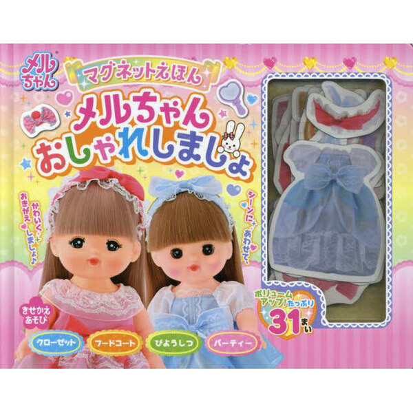 マグネットえほん　メルちゃんおしゃれしま