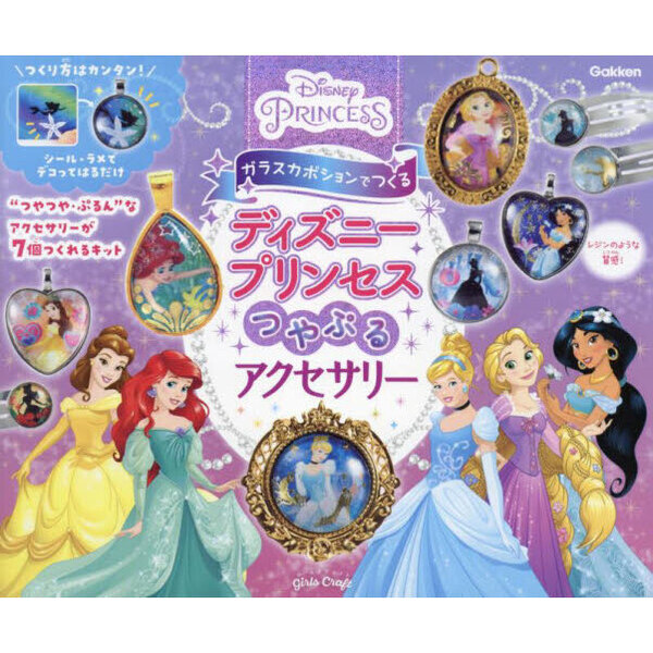 ディズニープリンセスつやぷるアクセサリー