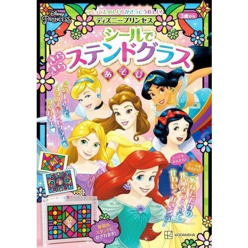 ディズニープリンセスシールできらきらステ