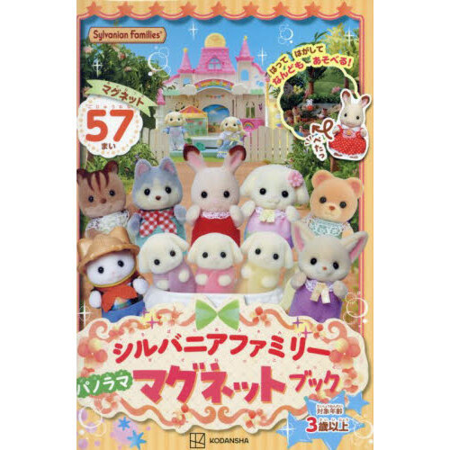 シルバニアファミリー　パノラママグネット