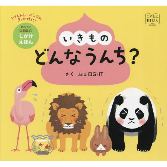 いきものどんなうんち？