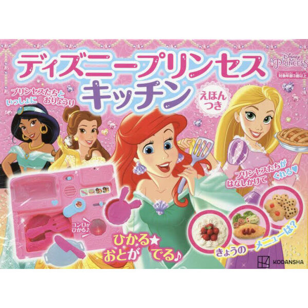 ディズニープリンセスキッチンえほんつき