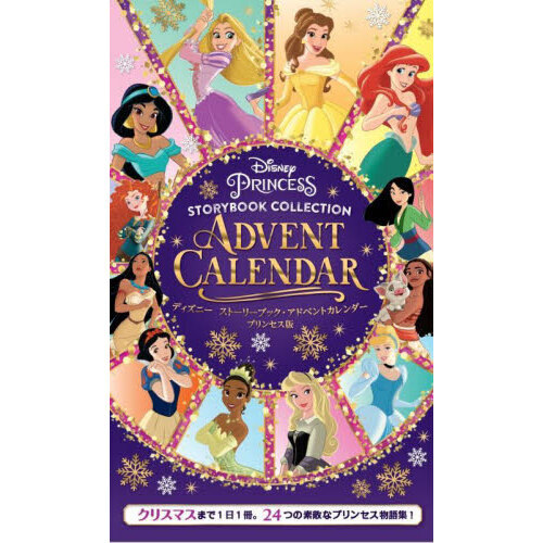 アドベントカレンダー　プリンセス版