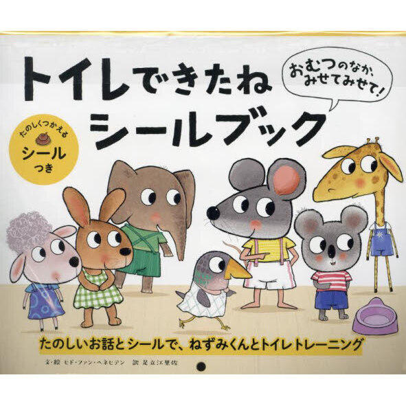 トイレできたねシールブック