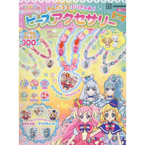 わんだふるぷりきゅあ！ビーズアクセサリー
