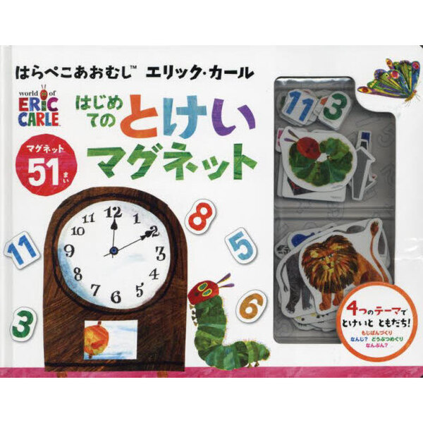 はらぺこあおむし　はじめてのとけいマグネ