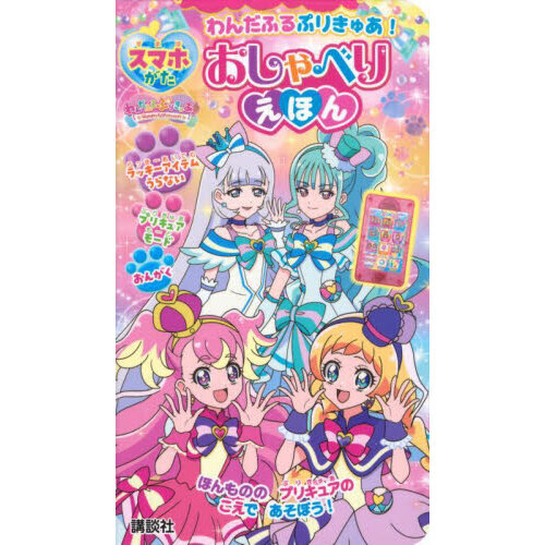 わんだふるぷりきゅあ！スマホがたおしゃべ