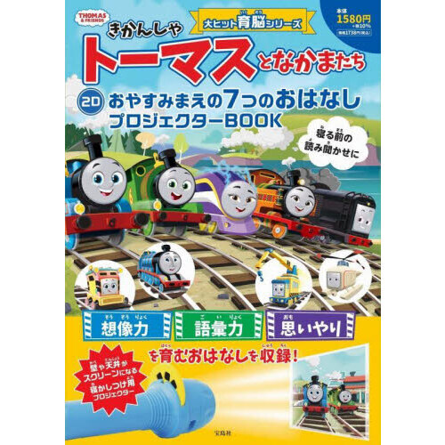 きかんしゃトーマスとなかまたち 2D おやすみまえの7つのおはなしプロジェクターBOOK