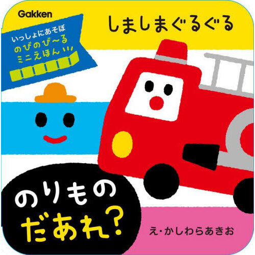 しましまぐるぐるのりものだあれ？