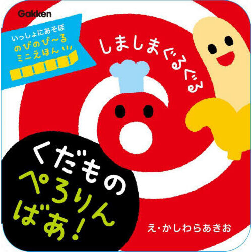 しましまぐるぐるくだものぺろりんばあ！