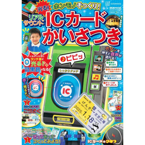 ホンモノそっくり！光る！リアルサウンドＩＣカードかいさつき