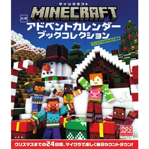 マインクラフト　公式アドベントカレンダー