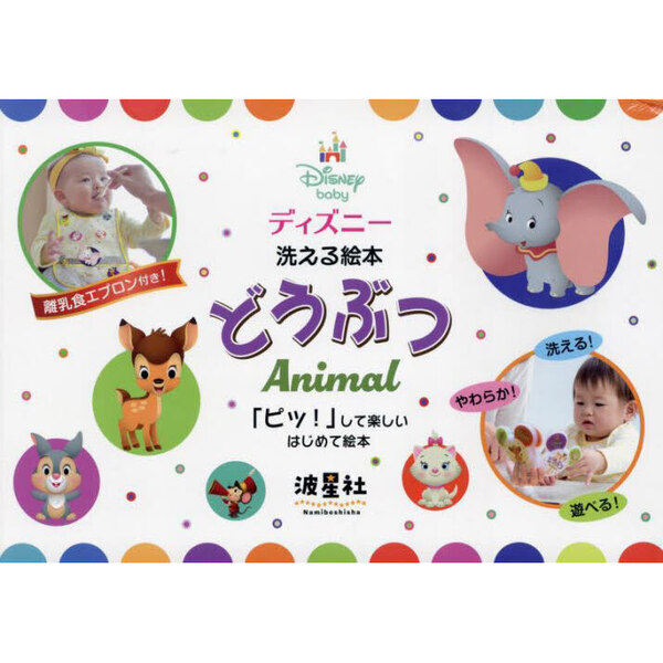 ディズニー 洗える絵本 どうぶつAnimal 離乳食エプロン付き