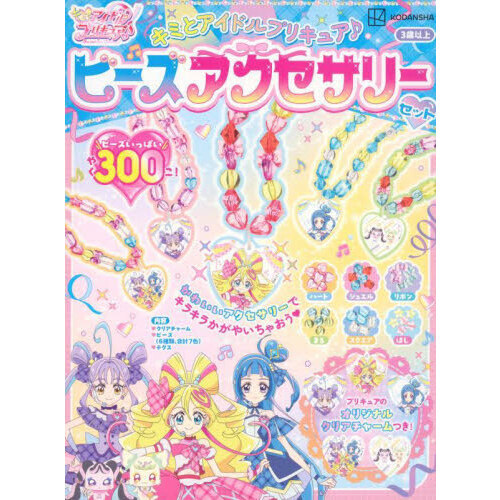 キミとアイドルプリキュア♪ ビーズアクセサリーセット