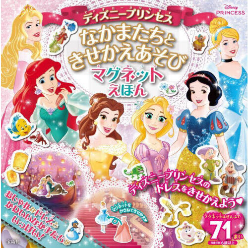 ディズニープリンセスなかまたちときせかえ