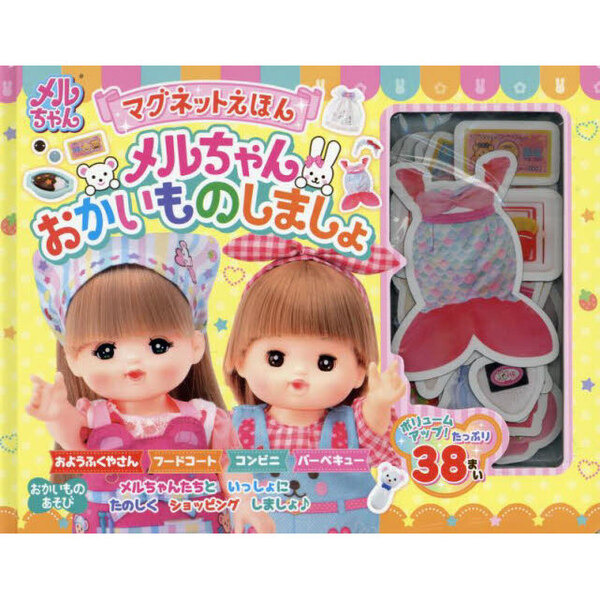 マグネットえほん　メルちゃんおかいものし