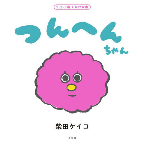 つんへんちゃん　１・２・３歳しかけ絵本
