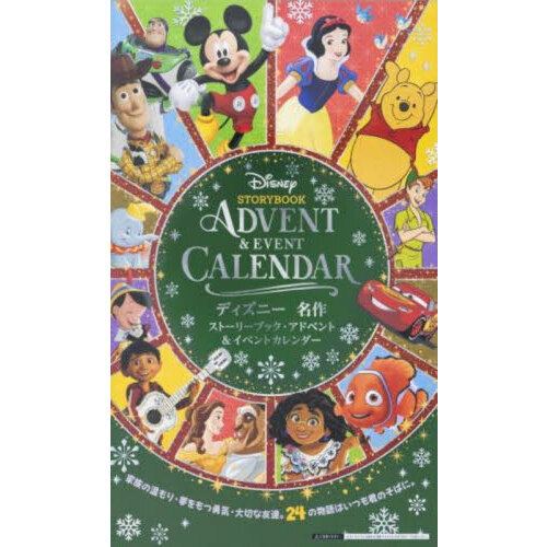 ディズニー 名作ストーリーブック・アドベント＆イベントカレンダー