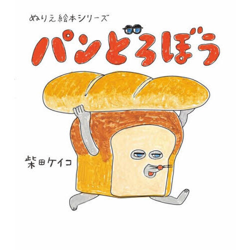 ぬりえ絵本シリーズ　パンどろぼう