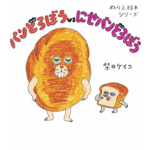 ぬりえ絵本シリーズ パンどろぼうvsにせパンどろぼう
