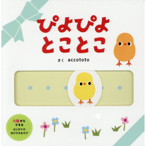 ぴよぴよとことこ
