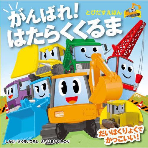 がんばれ！はたらくくるま