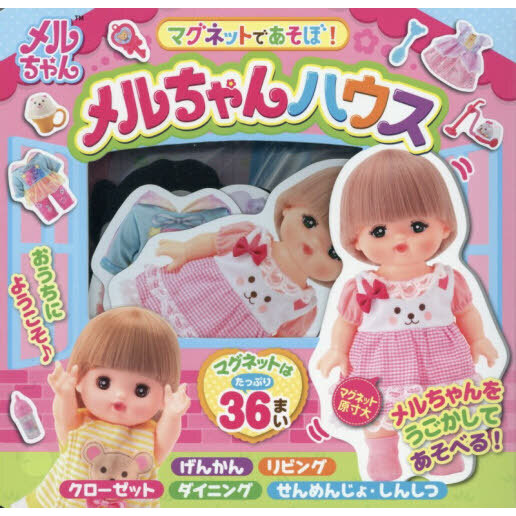 マグネットであそぼ！メルちゃんハウス