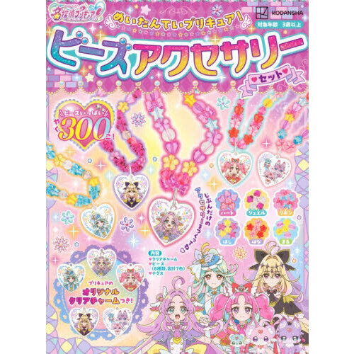 めいたんていプリキュア！ビーズアクセサリ