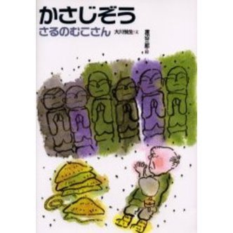 かさじぞう　さるのむこさん
