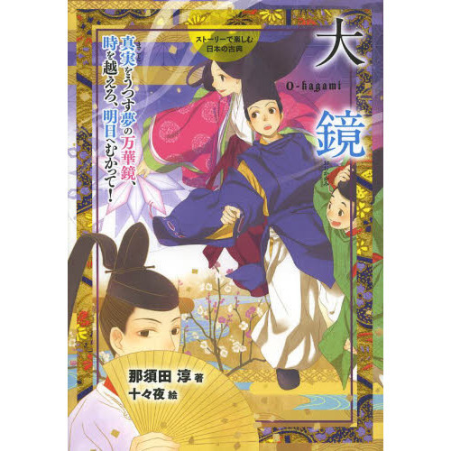 大鏡　真実をうつす夢の万華鏡、時を越えろ、明日へむかって！